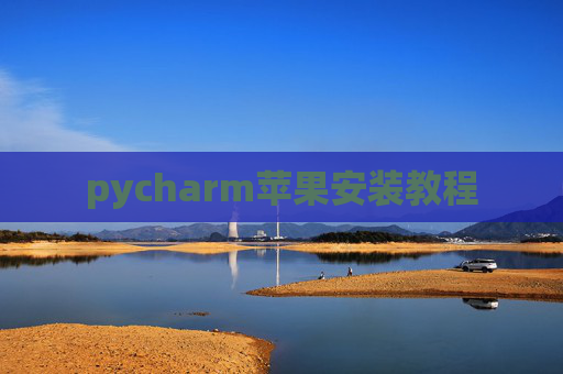 pycharm苹果安装教程